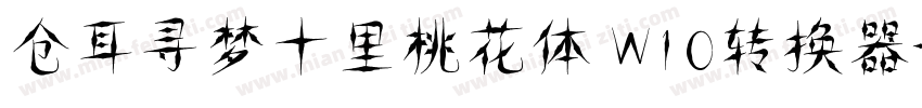 仓耳寻梦十里桃花体 W10转换器字体转换